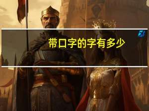 带口字的字有多少