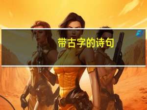 带古字的诗句