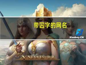 带囚字的网名