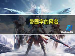 带园字的网名
