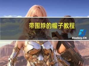 带围脖的帽子教程