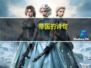 带国的诗句（代国的介绍）