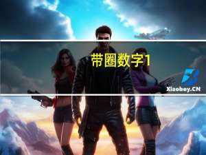 带圈数字1-10（急需1到60的带圈数字符号(现成的)）
