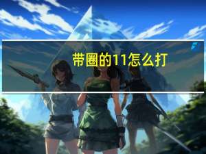 带圈的11怎么打