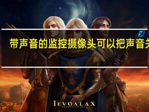 带声音的监控摄像头可以把声音关掉（带声音的监控摄像头）
