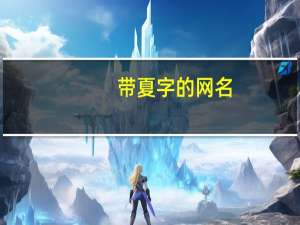 带夏字的网名