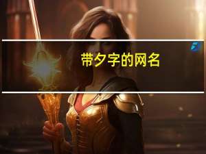 带夕字的网名