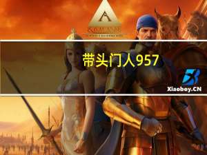 带头门人957（关于带头门人957的介绍）