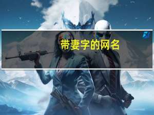 带妻字的网名