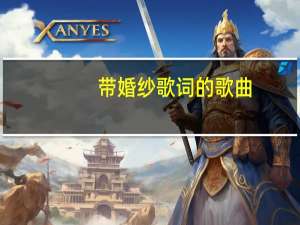 带婚纱歌词的歌曲