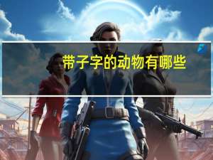 带子字的动物有哪些