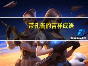 带孔雀的吉祥成语