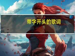 带字开头的歌词