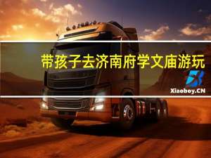 带孩子去济南府学文庙游玩，需要注意哪些事项