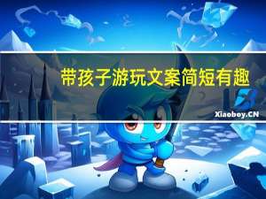带孩子游玩文案简短有趣