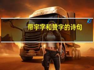 带宇字和赞字的诗句