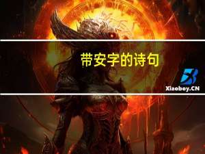 带安字的诗句