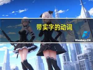 带实字的动词