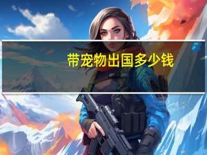 带宠物出国多少钱