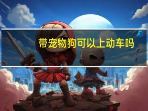 带宠物狗可以上动车吗