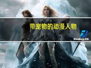 带宠物的动漫人物