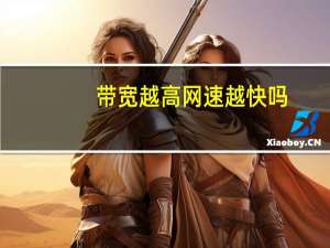 带宽越高网速越快吗（带宽限制）
