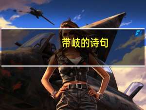 带岐的诗句