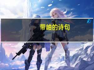 带岫的诗句