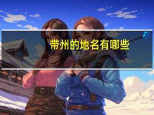 带州的地名有哪些