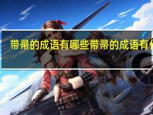 带帚的成语有哪些 带帚的成语有什么
