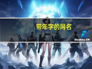 带年字的网名