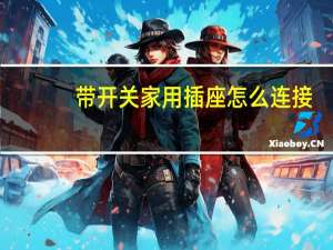 带开关家用插座怎么连接