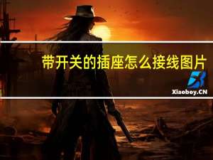 带开关的插座怎么接线图片（带开关的插座怎么接线图）