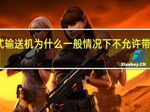 带式输送机为什么一般情况下不允许带负荷启动