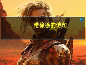 带徐徐的诗句