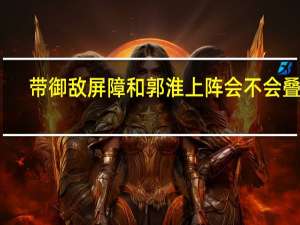 带御敌屏障和郭淮上阵会不会叠加