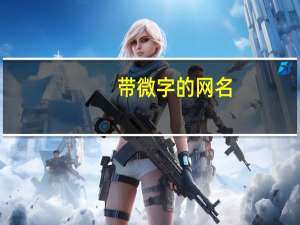 带微字的网名