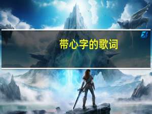 带心字的歌词