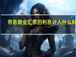 带息商业汇票的利息计入什么科目
