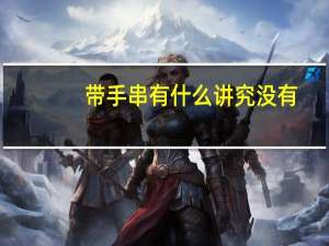 带手串有什么讲究没有