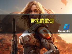 带抱的歌词