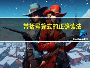 带括号算式的正确读法