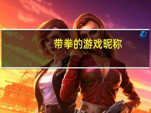 带拳的游戏昵称