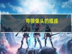 带摄像头的插座