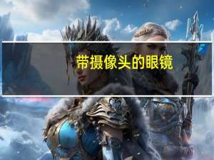 带摄像头的眼镜