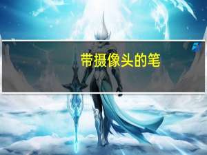 带摄像头的笔