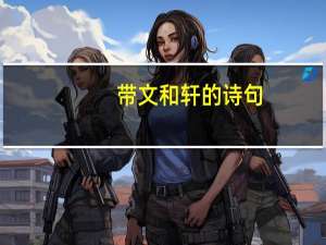 带文和轩的诗句