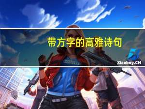带方字的高雅诗句