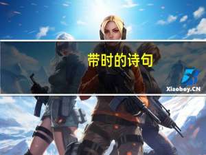 带时的诗句