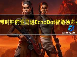 带时钟的亚马逊Echo Dot智能扬声器评测